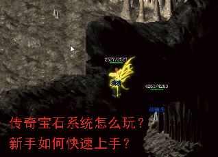 传奇宝石系统怎么玩?新手如何快速上手? 传奇宝石系统怎么玩?新手如何快速上手?