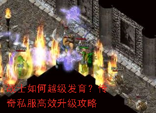战士如何越级发育?传奇私服高效升级攻略 战士如何越级发育?传奇私服高效升级攻略