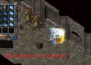 装备好进去打什么职业最吃香? 装备好进去打什么职业最吃香?