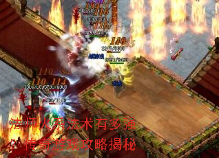 法师火系法术有多强?传奇游戏攻略揭秘 法师火系法术有多强?传奇游戏攻略揭秘