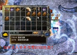 如何进入中天传奇BOSS地图? 如何进入中天传奇BOSS地图?