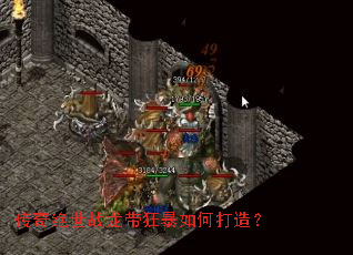 传奇绝世战龙带狂暴如何打造? 传奇绝世战龙带狂暴如何打造?