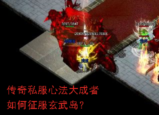 传奇私服心法大成者如何征服玄武岛? 传奇私服心法大成者如何征服玄武岛?