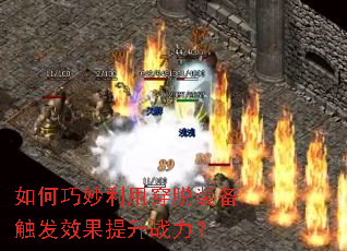 如何巧妙利用穿脱装备触发效果提升战力? 如何巧妙利用穿脱装备触发效果提升战力?