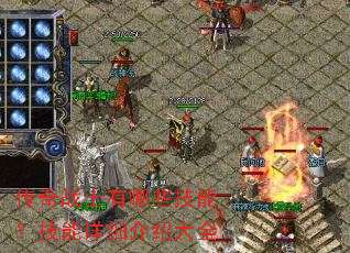 传奇战士有哪些技能?技能详细介绍大全 传奇战士有哪些技能?技能详细介绍大全