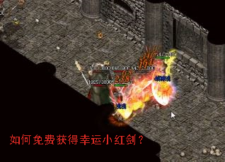 如何免费获得幸运小红剑? 如何免费获得幸运小红剑?