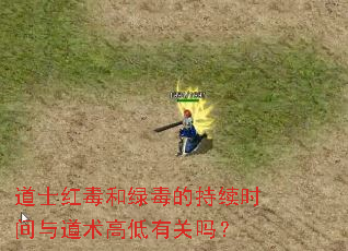 道士红毒和绿毒的持续时间与道术高低有关吗? 道士红毒和绿毒的持续时间与道术高低有关吗?