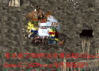 哪里能下载WPE冰枫修改版和Easy2Game以及CCProxy绿色解压版? 哪里能下载WPE冰枫修改版和Easy2Game以及CCProxy绿色解压版?