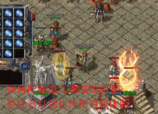 如何配置第九课HERO商业登陆器以优化传奇游戏体验? 如何配置第九课HERO商业登陆器以优化传奇游戏体验?