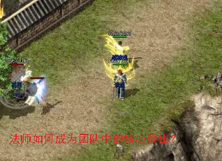 法师如何成为团队中的核心输出? 法师如何成为团队中的核心输出?