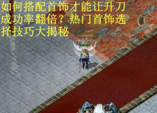 如何搭配首饰才能让升刀成功率翻倍？热门首饰选择技巧大揭秘
