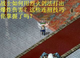 战士如何用烈火剑法打出爆炸伤害？这些连招技巧你掌握了吗？