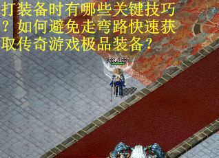 打装备时有哪些关键技巧？如何避免走弯路快速获取传奇游戏极品装备？