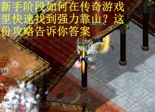 新手阶段如何在传奇游戏里快速找到强力靠山？这份攻略告诉你答案