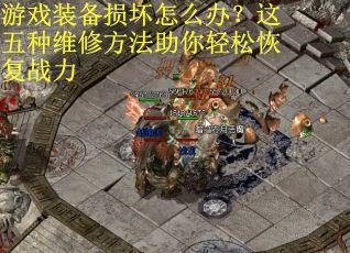 游戏装备损坏怎么办？这五种维修方法助你轻松恢复战力