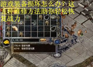 游戏装备损坏怎么办？这五种维修方法助你轻松恢复战力