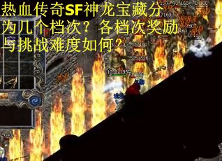 热血传奇SF神龙宝藏分为几个档次？各档次奖励与挑战难度如何？