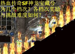 热血传奇SF神龙宝藏分为几个档次？各档次奖励与挑战难度如何？