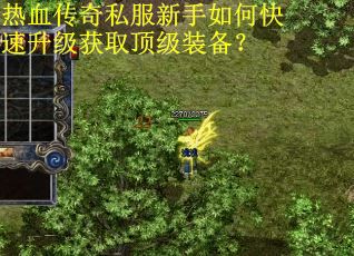 热血传奇私服新手如何快速升级获取顶级装备？