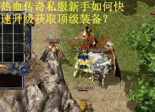 热血传奇私服新手如何快速升级获取顶级装备？