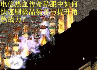 电信热血传奇私服中如何快速刷极品装备与提升角色战力？