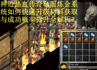 神迹热血传奇私服炼金系统如何快速升级材料获取与成功概率提升全解析？