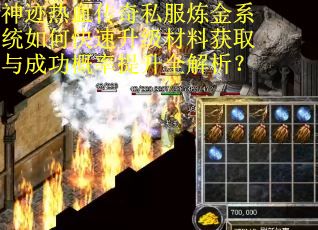 神迹热血传奇私服炼金系统如何快速升级材料获取与成功概率提升全解析？