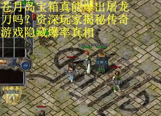 苍月岛宝箱真能爆出屠龙刀吗？资深玩家揭秘传奇游戏隐藏爆率真相