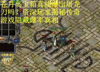 苍月岛宝箱真能爆出屠龙刀吗？资深玩家揭秘传奇游戏隐藏爆率真相