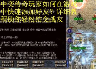 中变传奇玩家如何在游戏中快速添加好友？详细教程助你轻松结交战友