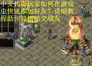中变传奇玩家如何在游戏中快速添加好友？详细教程助你轻松结交战友