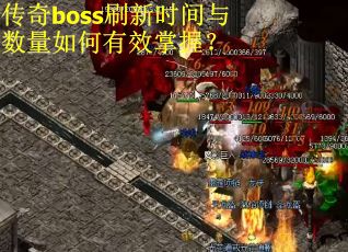 传奇boss刷新时间与数量如何有效掌握？