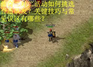 传奇二对二活动如何挑选合适队友？关键技巧与常见误区有哪些？
