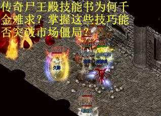 传奇尸王殿技能书为何千金难求？掌握这些技巧能否突破市场僵局？
