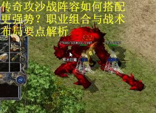 传奇攻沙战阵容如何搭配更强势？职业组合与战术布局要点解析