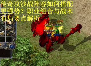 传奇攻沙战阵容如何搭配更强势？职业组合与战术布局要点解析
