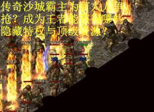传奇沙城霸主为何人人争抢？成为王者能获得哪些隐藏特权与顶级资源？