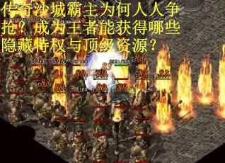 传奇沙城霸主为何人人争抢？成为王者能获得哪些隐藏特权与顶级资源？