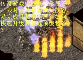 传奇游戏中哪些日常任务、限时活动和隐藏挑战容易完成且奖励丰厚？如何快速升级并获取顶级装备？