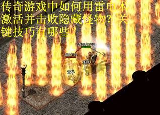 传奇游戏中如何用雷电术激活并击败隐藏怪物？关键技巧有哪些？