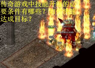 传奇游戏中技能升级的必要条件有哪些？如何快速达成目标？