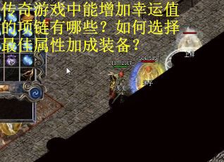传奇游戏中能增加幸运值的项链有哪些？如何选择最佳属性加成装备？