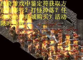 传奇游戏中鉴定符获取方法有哪些？打怪掉落？任务奖励？商城购买？活动限时领取？