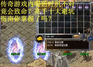 传奇游戏内喝药时机不对竟会致命？高手十大避坑指南你掌握了吗？