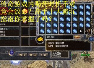 传奇游戏内喝药时机不对竟会致命？高手十大避坑指南你掌握了吗？