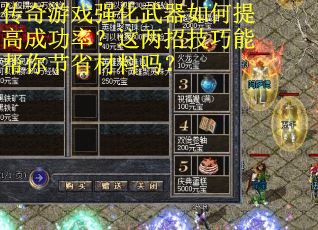 传奇游戏强化武器如何提高成功率？这两招技巧能帮你节省材料吗？