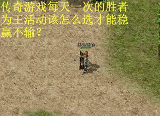 传奇游戏每天一次的胜者为王活动该怎么选才能稳赢不输？