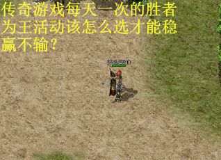 传奇游戏每天一次的胜者为王活动该怎么选才能稳赢不输？