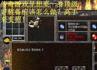 传奇游戏里想要一身顶级好装备应该怎么做？高手来支招！