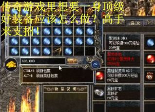 传奇游戏里想要一身顶级好装备应该怎么做？高手来支招！